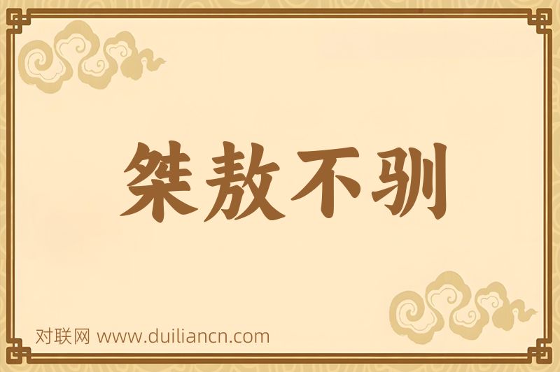 桀敖不驯词语的意思