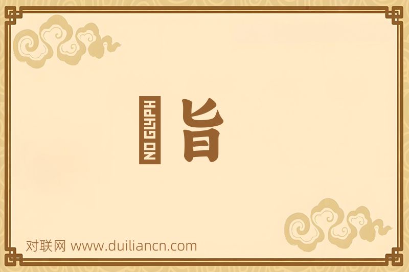題旨词语的意思