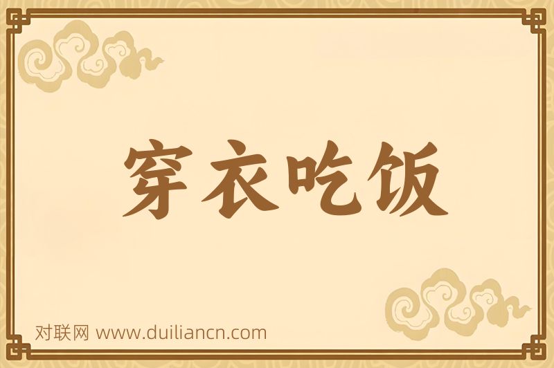 穿衣吃饭词语的意思