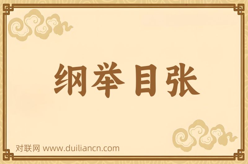 纲举目张词语的意思