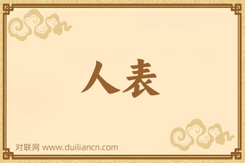 人表词语的意思