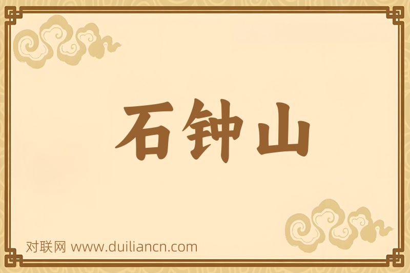 石钟山词语的意思