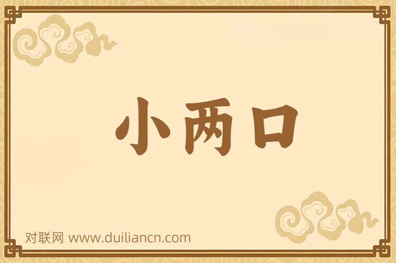 小两口词语的意思