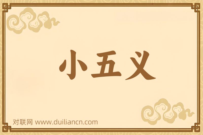 小五义词语的意思