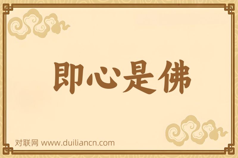 即心是佛词语的意思