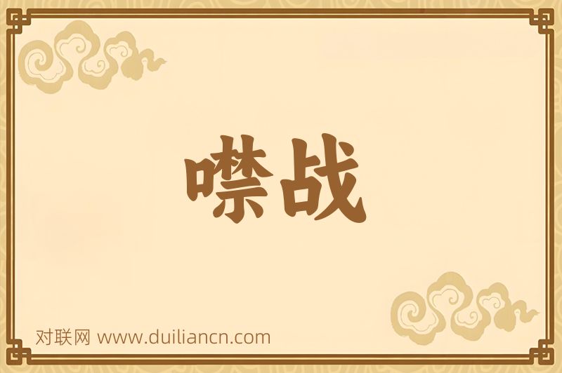 噤战词语的意思