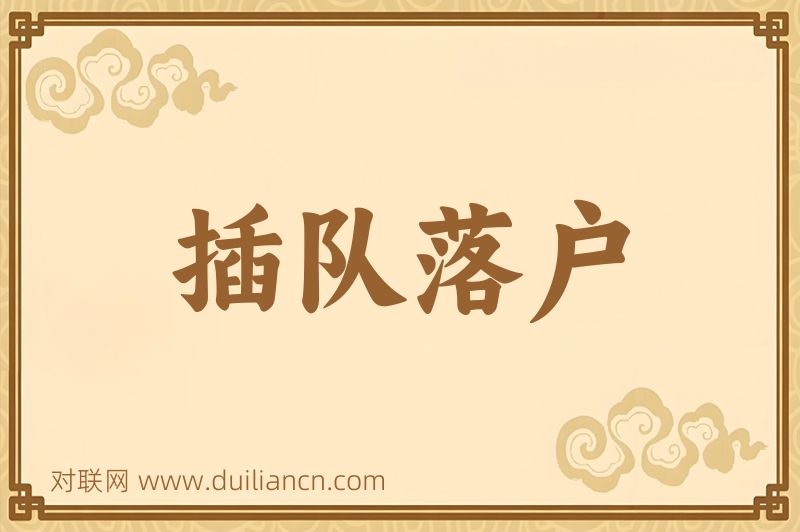 插队落户词语的意思