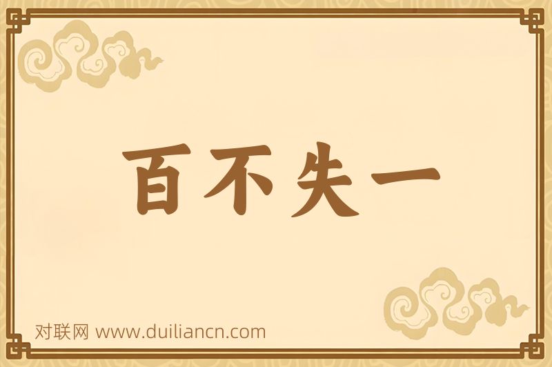 百不失一词语的意思