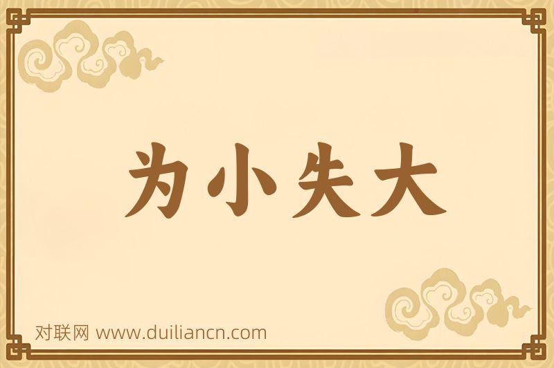 为小失大词语的意思