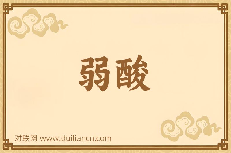弱酸词语的意思