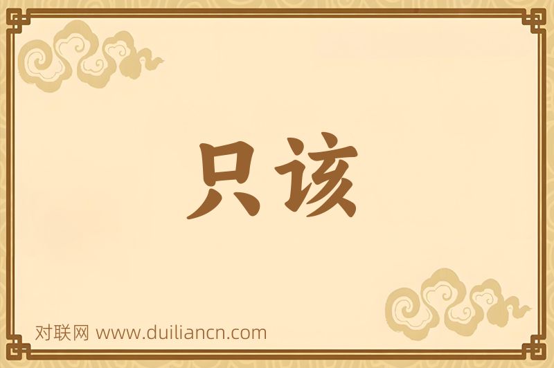 只该词语的意思