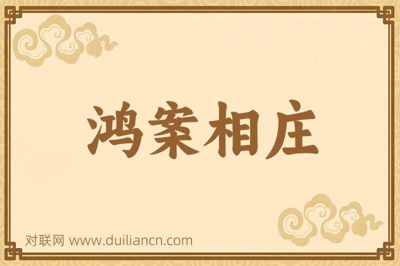 鸿案相庄词语的意思