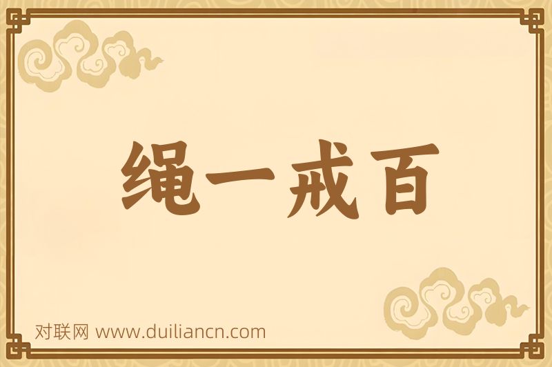 绳一戒百词语的意思