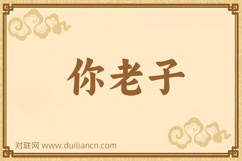 你老子词语的意思