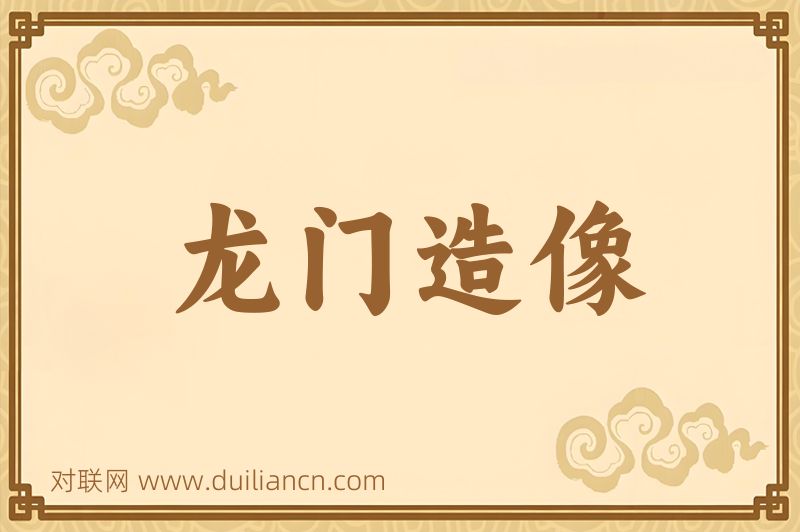 龙门造像词语的意思