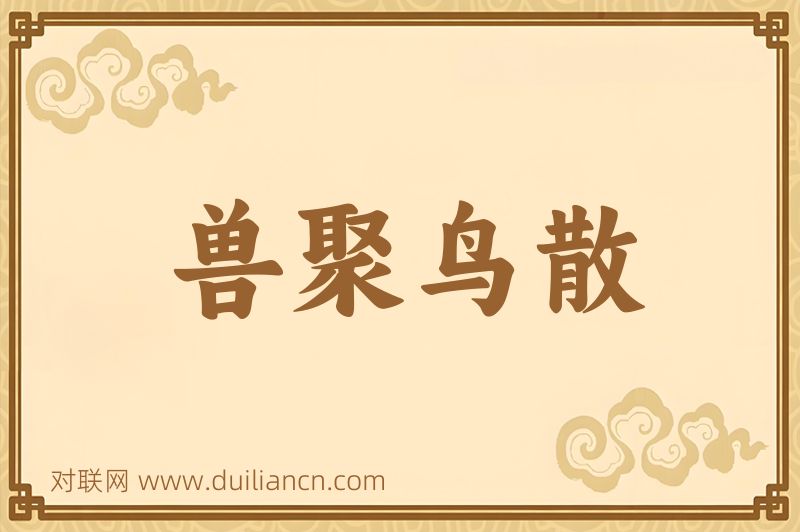 兽聚鸟散词语的意思