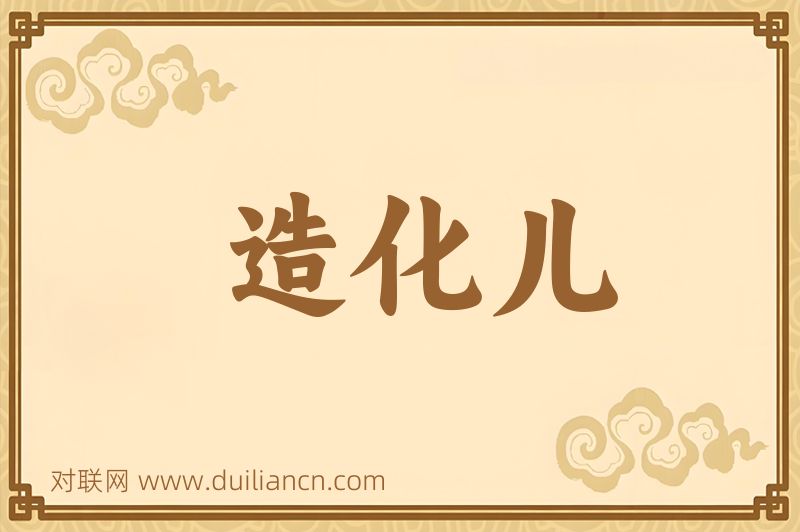 造化儿词语的意思