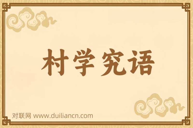 村学究语词语的意思