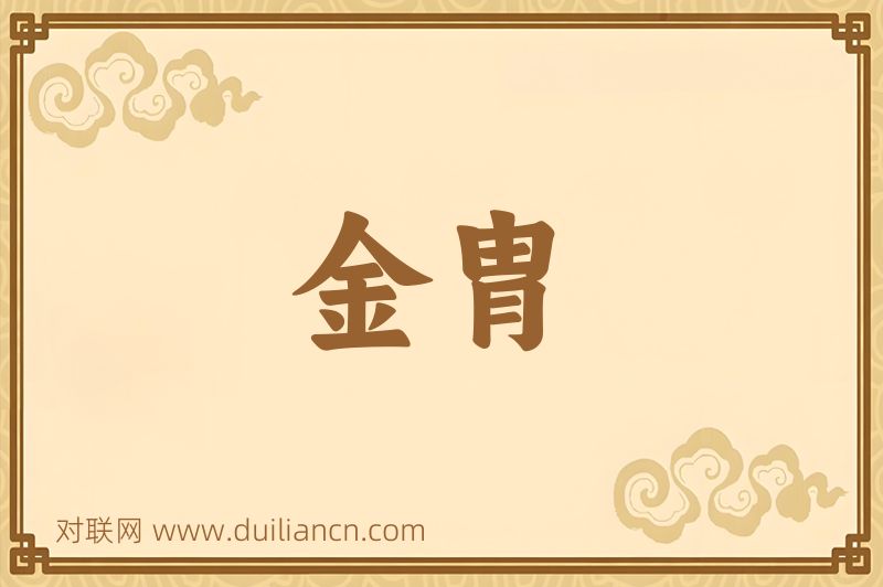 金胄词语的意思