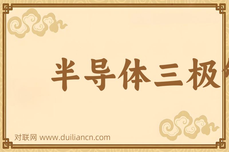 半导体三极管词语的意思