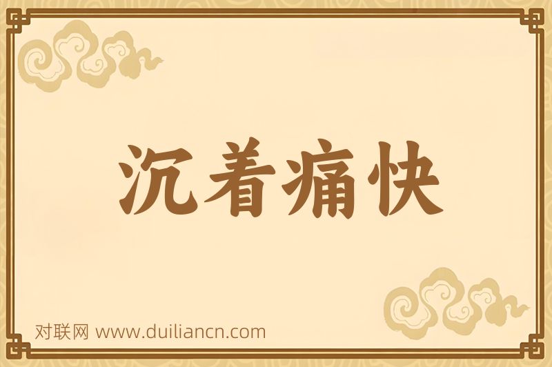 沉着痛快词语的意思