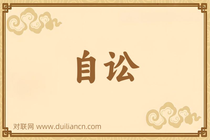 自讼词语的意思