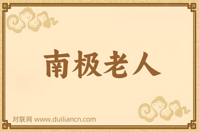 南极老人词语的意思