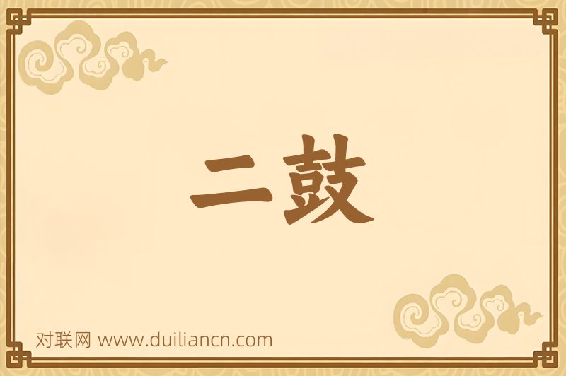二鼓词语的意思