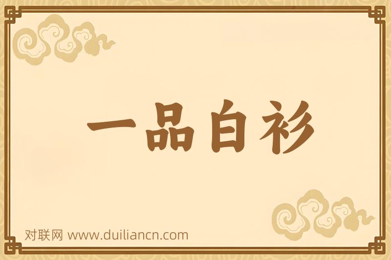 一品白衫词语的意思