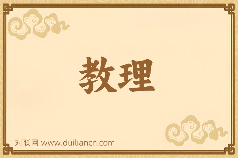 教理词语的意思