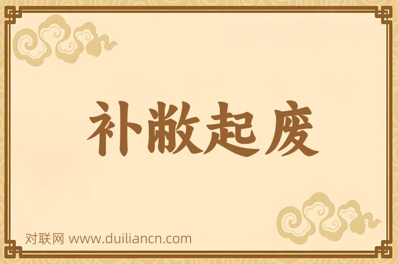 补敝起废词语的意思