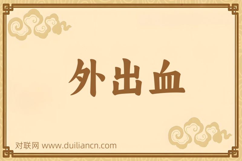 外出血词语的意思