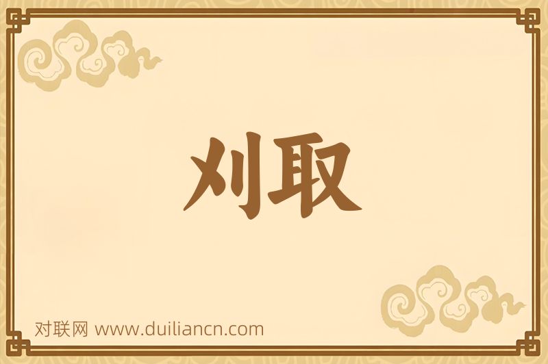 刈取词语的意思