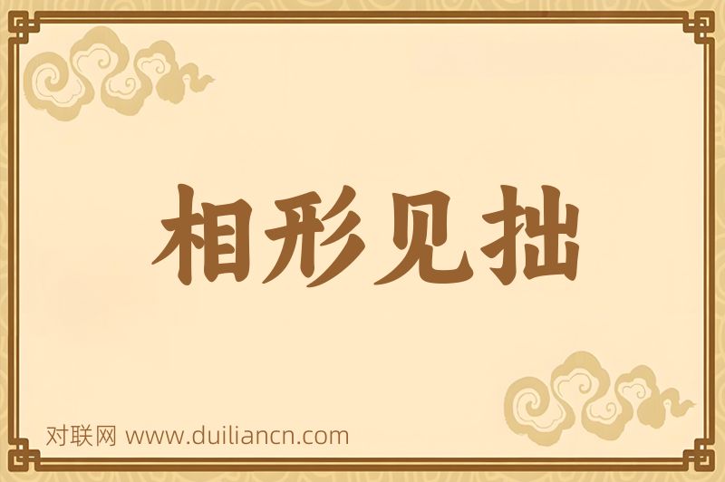 相形见拙词语的意思