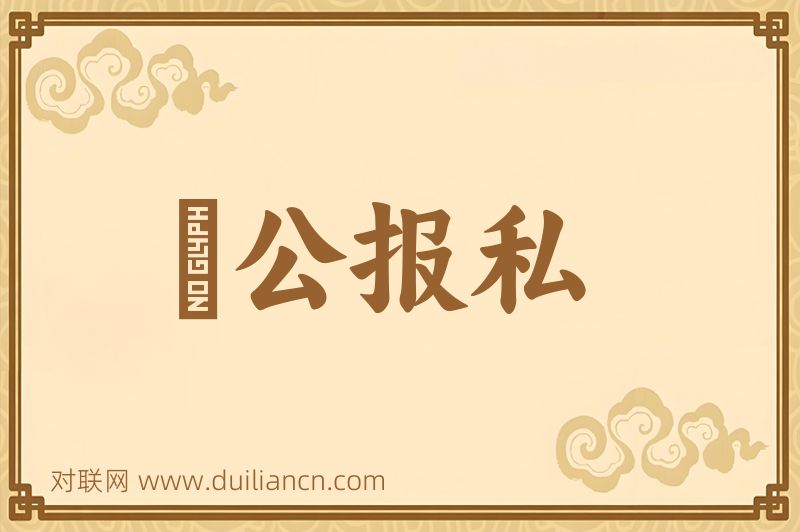 讬公报私词语的意思