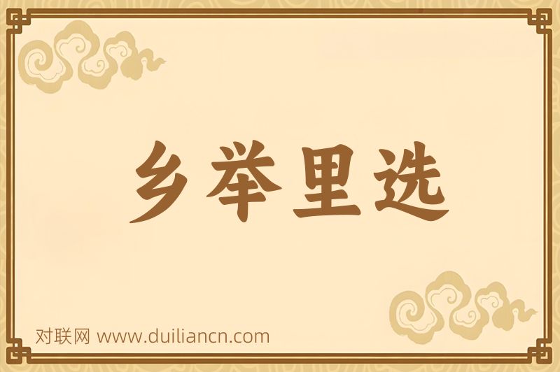 乡举里选词语的意思