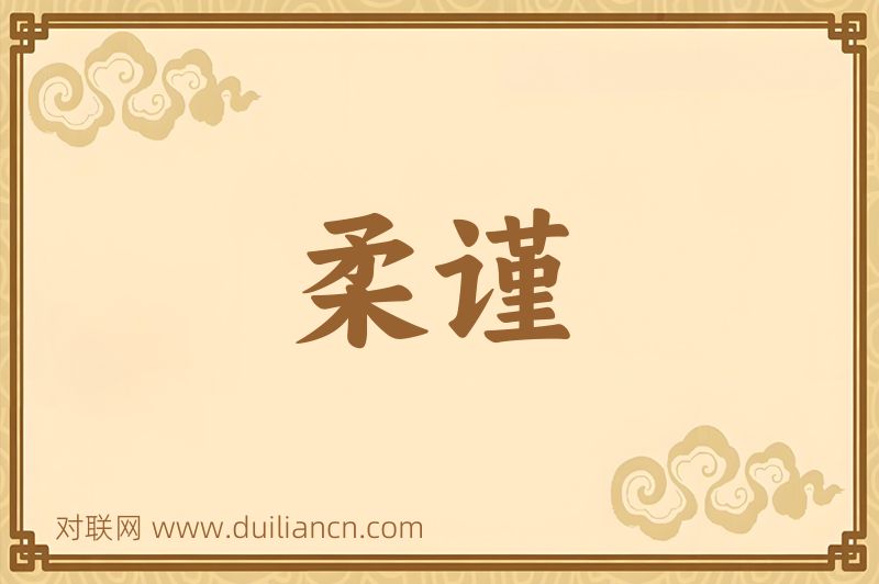 柔谨词语的意思