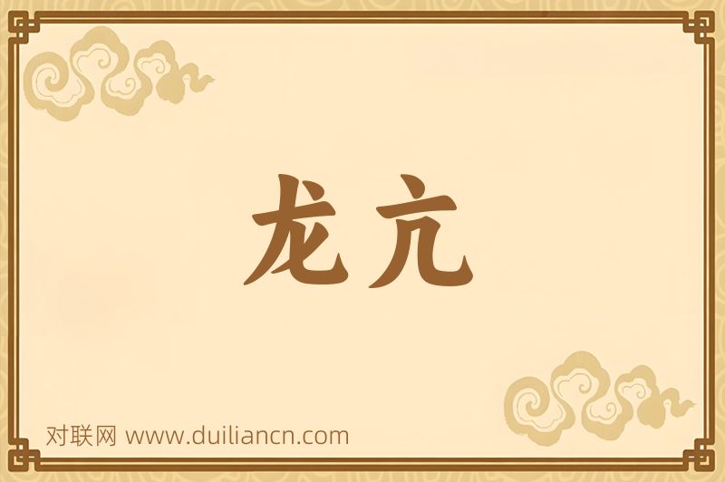 龙亢词语的意思