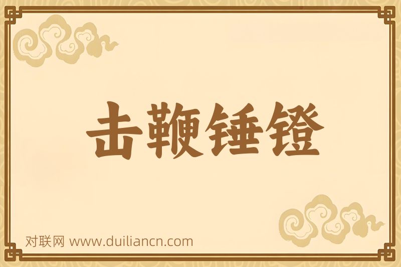 击鞭锤镫词语的意思