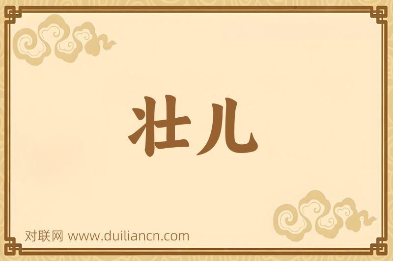 壮儿词语的意思
