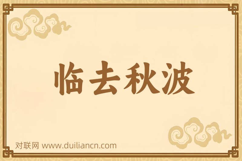 临去秋波词语的意思