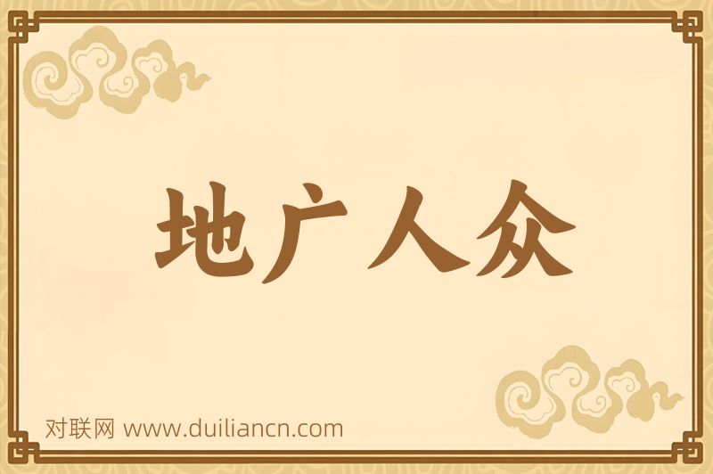 地广人众词语的意思