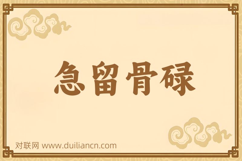 急留骨碌词语的意思