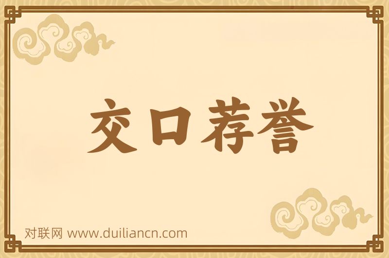 交口荐誉词语的意思