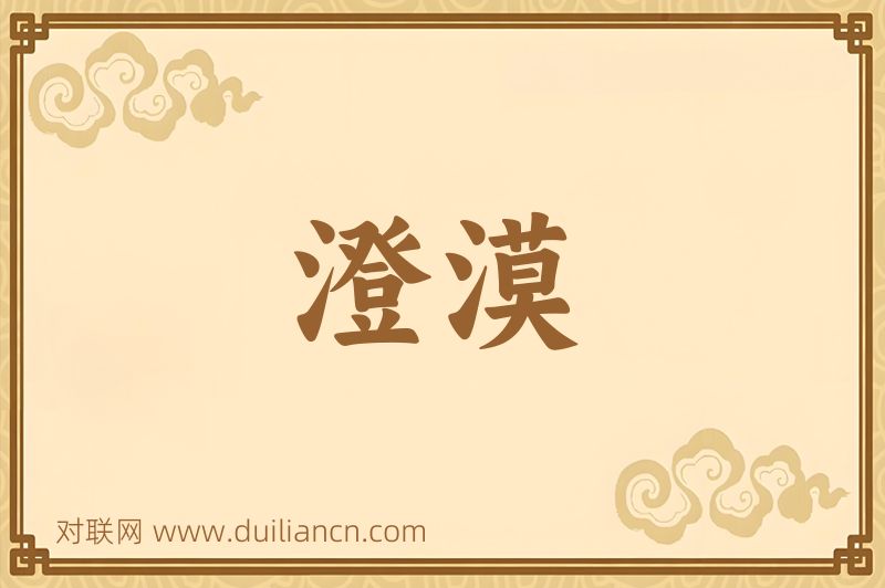澄漠词语的意思