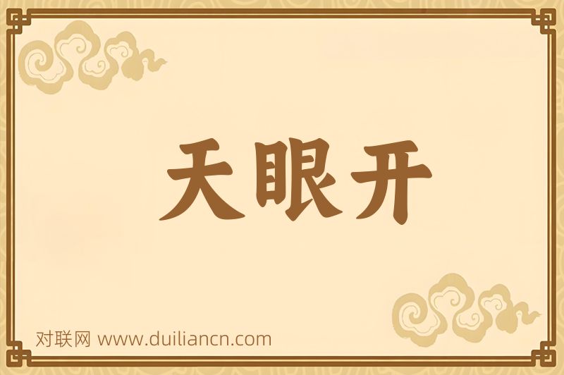 天眼开词语的意思