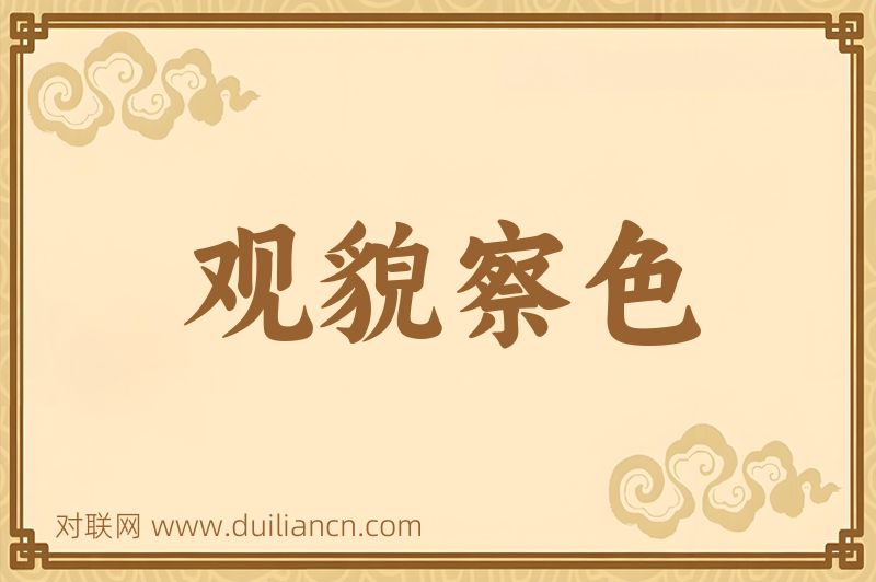 观貌察色词语的意思