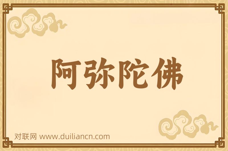 阿弥陀佛词语的意思