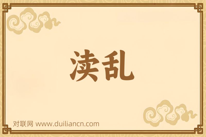 渎乱词语的意思