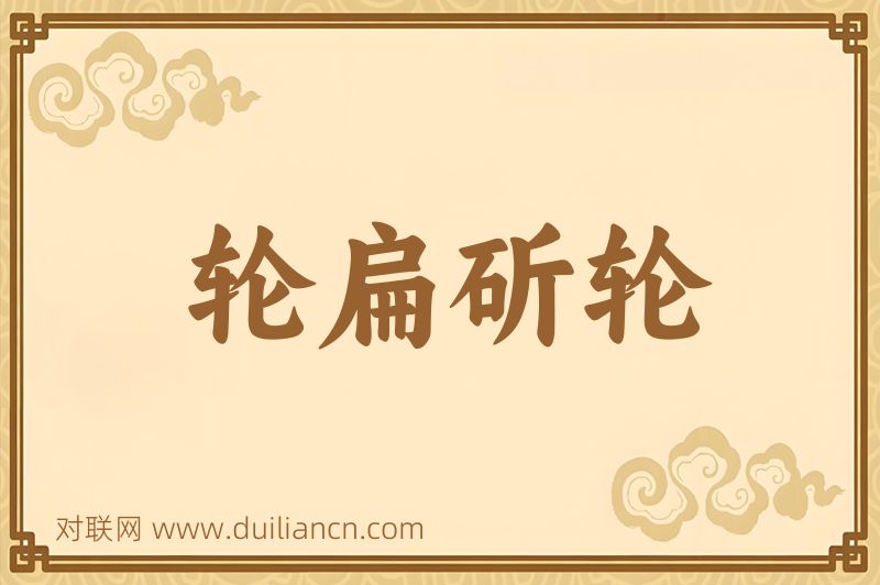 轮扁斫轮词语的意思